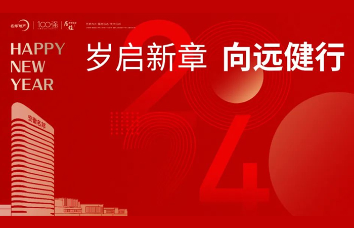 歲啟新章 向遠(yuǎn)健行——重溫2023名邦地產(chǎn)精彩時刻