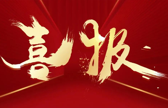喜訊連連捷報(bào)傳  不忘初心創(chuàng)佳績