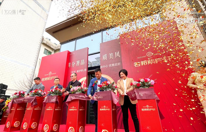 滿分著品 質(zhì)美風華 ——名邦·紫廬軒營銷中心優(yōu)雅啟封
