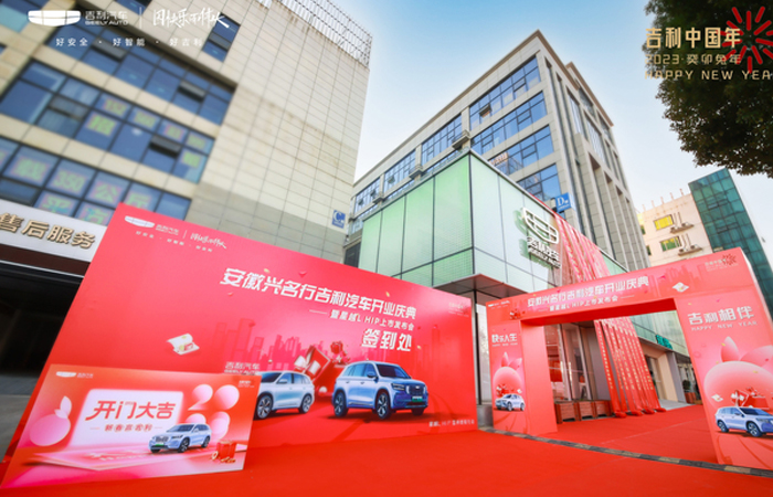安徽興名行吉利汽車開業(yè)慶典——暨星越L HIP 上市發(fā)布會(huì)

