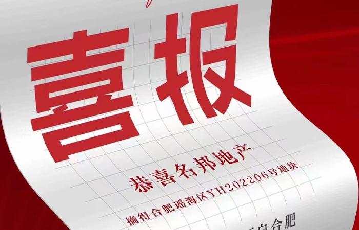 實(shí)力見(jiàn)證，名邦地產(chǎn)取得合肥瑤海區(qū)地塊
