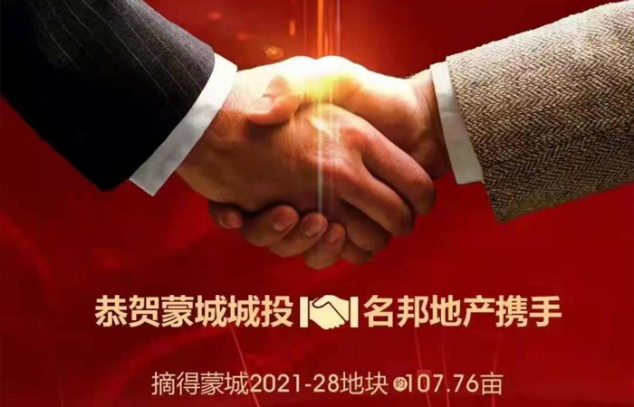 喜報｜安徽名邦置業(yè)（集團）有限公司攜手蒙城縣城市發(fā)展投資控股集團有限公司順利斬獲蒙城【2021-28】號地塊
