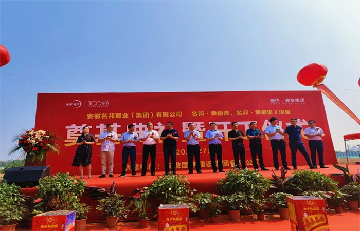 名邦·幸福里II、名邦·幸福灣項目 開工儀式隆重舉行
