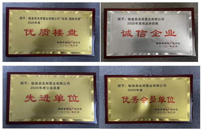 品質(zhì)筑家，實(shí)力見證--臨泉名邦再獲殊榮
