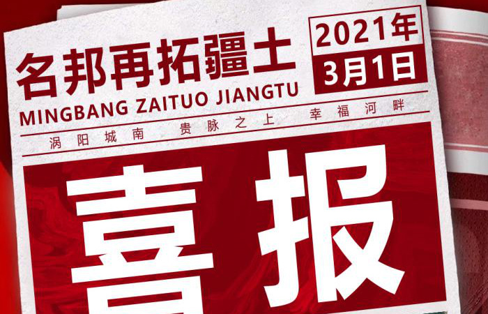 喜報(bào)！名邦地產(chǎn)豪攬渦陽城南三宗核心地塊
