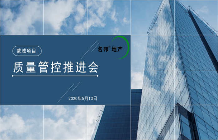 大道匠心，堅(jiān)守品質(zhì) ——名邦地產(chǎn)蒙城項(xiàng)目質(zhì)量管控推進(jìn)會(huì)
