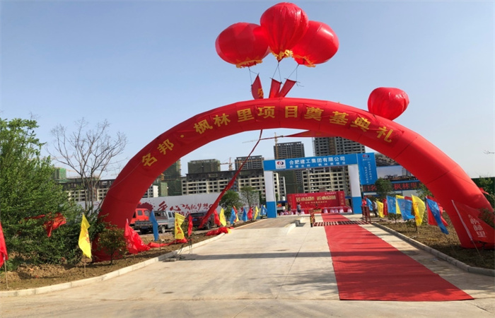 開(kāi)啟新征程——六安名邦·楓林里奠基儀式盛大啟幕
