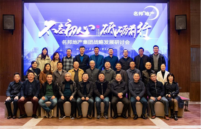 不忘初心 砥礪前行——名邦地產(chǎn)集團(tuán)戰(zhàn)略發(fā)展研討會(huì)順利召開(kāi)

