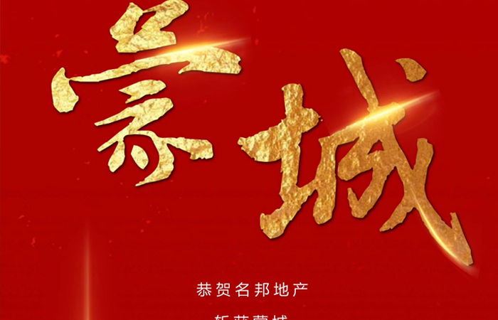 積聚千家燈火   助力蒙城建設
