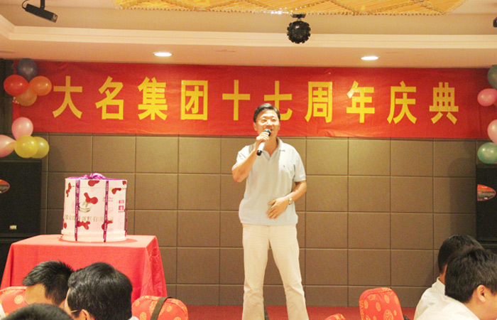 同心協(xié)力十七載，攜手共創(chuàng)千秋業(yè)!——慶祝大名集團成立十七周年！
