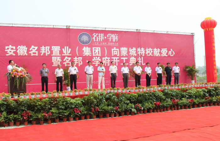 蒙城項目開工組稿：名邦集團向蒙城特校獻愛心暨蒙城項目盛大開工
