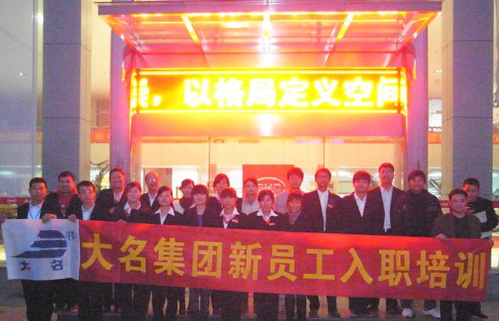 新店新超越 新人新騰飛— —大名集團(tuán)2011年度第四期新員工入職培訓(xùn)
