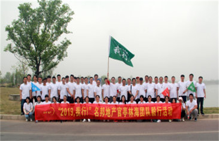 “2019，我行！”名邦地產(chǎn)官亭林海公園團隊毅行活動成功舉行
