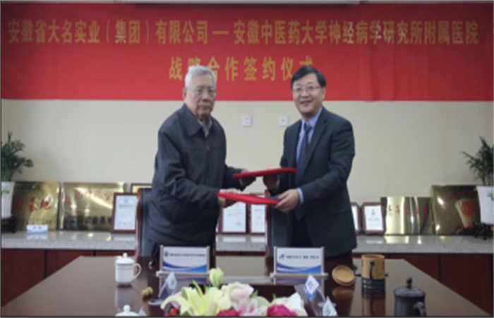 安徽省大名實業(yè)（集團）有限公司與安徽中醫(yī)藥大學神經病學研究所附屬醫(yī)院正式簽署 《全面合作框架協(xié)議》
