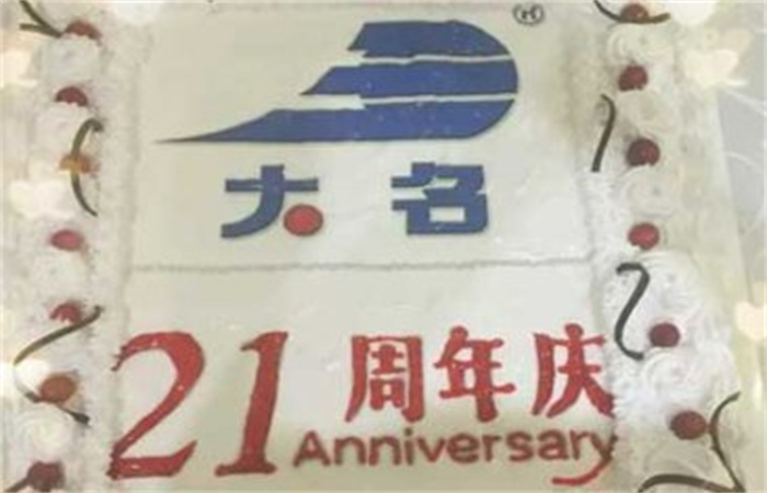 齊心協(xié)力二十一載 攜手共創(chuàng)千秋業(yè)——記大名集團(tuán)成立21周年
