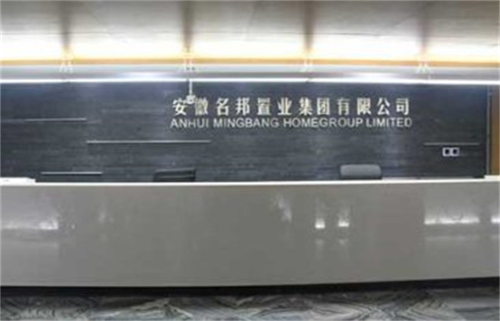 提速名邦，奔跑中前行——記安徽名邦置業(yè)（集團(tuán)）公司總部喬遷新址
