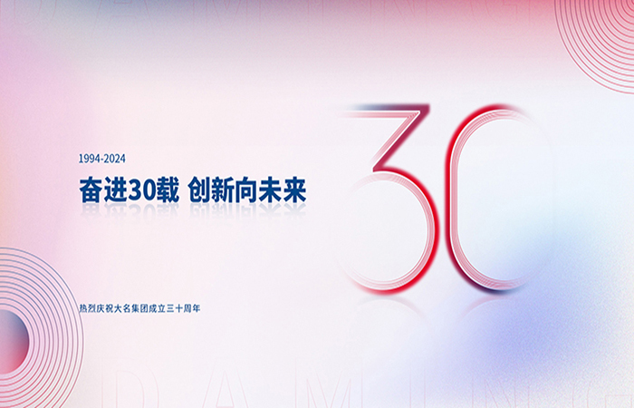 人物訪談錄 || 安徽大名集團(tuán)30周年慶