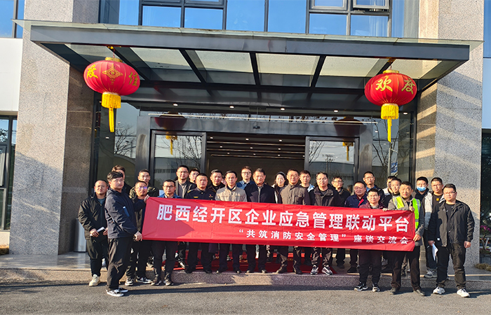 “關注消防，生命至上-共筑安全防線”肥西經開區(qū)企業(yè)應急管理聯動平臺消防安全管理 座談交流會在安徽名創(chuàng)實業(yè)公司圓滿舉行