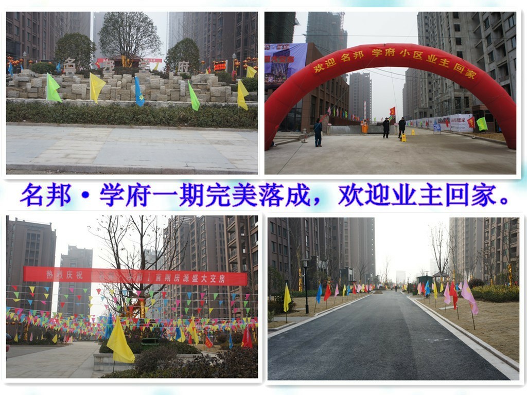 “名邦?學府”一期盛大交付