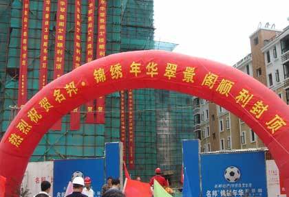 　　    　　由我集團(tuán)下屬房產(chǎn)公司開發(fā)的名邦·錦繡年華——小高層“麗景閣”順利封頂了。  　　10月29日上午十時(shí)五十八分，錦繡年華小區(qū)最后一幢小高層麗景閣封頂儀式在施工現(xiàn)場隆重舉行。封頂儀式由集團(tuán)董事長吳桂龍先生主持。參加封頂儀式的嘉賓有：集團(tuán)公司吳桂龍董事長、名邦地產(chǎn)彭玉剛總經(jīng)理、康健物流公司楊匯慈總經(jīng)理、協(xié)成營銷公司韓瑞總經(jīng)理以及相關(guān)業(yè)務(wù)單位的負(fù)責(zé)人。  　　隨著麗景閣主體結(jié)構(gòu)的封頂，也標(biāo)志著名邦·錦繡年華小區(qū)住宅樓即將全面竣工。隨之的基礎(chǔ)配套設(shè)施的建設(shè)安裝也已接近尾聲。目前，小區(qū)的整體景觀綠化工作正在緊鑼密鼓的推進(jìn)中，相信在我們齊心合力的努力下，交房之即，定會為廣大業(yè)主呈現(xiàn)出一個(gè)集時(shí)尚、綠色、韻動、休閑為一體的綜合性現(xiàn)代化社區(qū)。