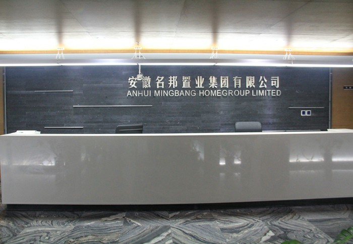 提速名邦，奔跑中前行——記安徽名邦置業(yè)（集團(tuán)）公司總部喬遷新址