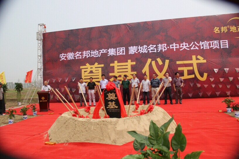 蒙城名邦?中央公館項目舉行奠基典禮